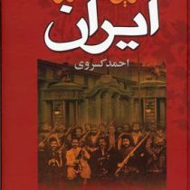 تاریخ مشروطه ایران (احمد کسروی)