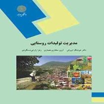 مدیریت تولیدات روستایی (هوشنگ ایروانی . آرزو مختاری حصاری . زهرا زارعی دستگردی)