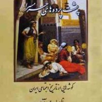 پشت پرده های حرمسرا : گوشه هایی از تاریخ اجتماعی ایران (حسن آزاد)