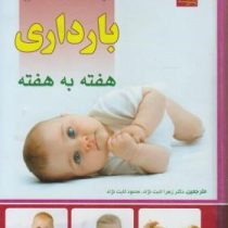 راهنمای کامل بارداری هفته به هفته