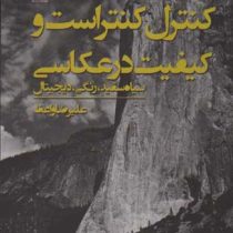 کنترل کنتراست و کیفیت در عکاسی (علیرضا واعظ)