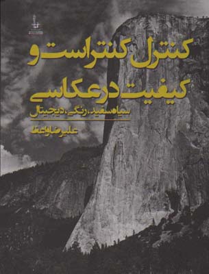 کنترل کنتراست و کیفیت در عکاسی (علیرضا واعظ)