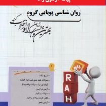 پیک آزمون راه روان شناسی پویایی گروه(سمیرا رحیم زاده . محمد رسول گلشن فومنی)