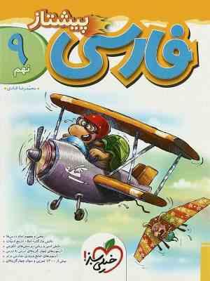 خیلی سبز پیشتاز فارسی نهم 99