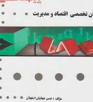 گنجینه طلایی ترجمه و راهنمای زبان تخصصی اقتصاد و مدیریت (صادق بافنده ایماندوست .حسن جهانبان اسفهلان)