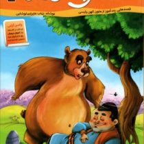 قصه های پند آموز کهن(دفتر دوم)