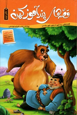 قصه های پند آموز کهن(دفتر دوم)