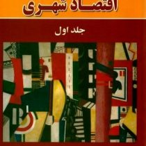 مباحثی در اقتصاد شهری جلد اول (دکتر اُ.سولیوان . جعفر قادری . علی قادری)