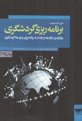 برنامه ریزی گردشگری : رویکردی یکپارچه و پایدار به برنامه ریزی و توسعه گردشگری (محمود حسن پور)