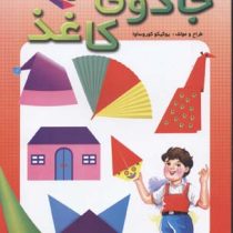 جادوی کاغذ 1 (اریگامی)