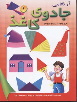 جادوی کاغذ 1 (اریگامی)