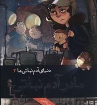 دنیای آدم نباتی ها 2: مادر آدم نباتی (ضحی کاظمی)