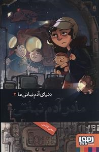 دنیای آدم نباتی ها 2: مادر آدم نباتی (ضحی کاظمی)