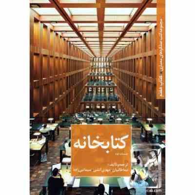 مجموعه کتب عملکرد های معماری کتاب هفتم : کتابخانه (نیما طالبیان، مهدی آتشی، سیما نبی زاده)