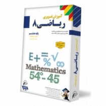 لوح دانش آموزش تصویری ریاضی هشتم 97