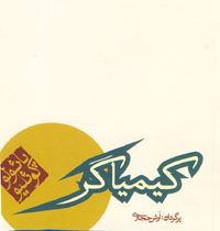 کیمیاگر (جیبی)