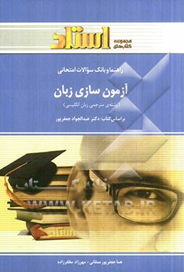 راهنما و بانک سوالات امتحانی استادی آزمون سازی زبان ( رشته مترجمی زبان انگلیسی )