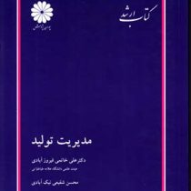 کتاب ارشد مدیریت تولید (علی خاتمی فیرور آبادی.محسن شفیعی نیک آبادی) (پوران پژوهش)