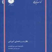 کتاب ارشد نظارت و راهنمایی آموزشی (محمد حسن میرزا محمدی)