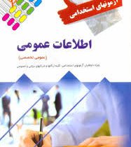 آزمونهای استخدامی اطلاعات عمومی