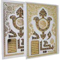 القرآن الکریم (وزیری تحریر قاب کشویی سفید پلاک دار ون یکاد هلیا)