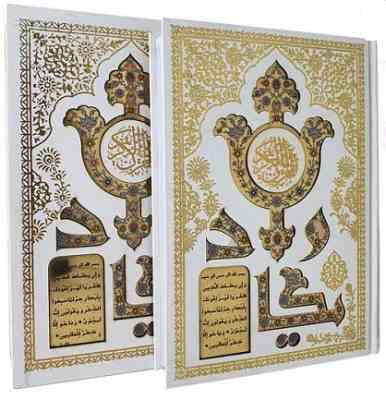 القرآن الکریم (وزیری تحریر قاب کشویی سفید پلاک دار ون یکاد هلیا)