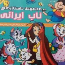 مجموعه داستان های ناب ایرانی (گروه مؤلفان انتشارات لیدا)