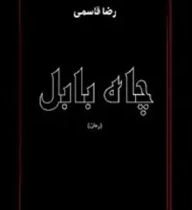 چاه بابل رمان (رضا قاسمی) چاپ 1378 بدون سانسور