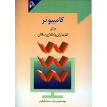 کامپیوتر برای کتابداران و اطلاع رسانان (داود محمدی فرد . محمدآباقری)