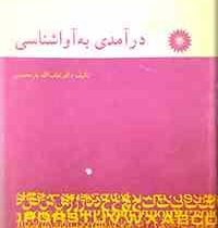 درآمدی به آواشناسی (لطف الله یار محمدی . مرکز نشر دانشگاهی)