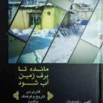 مانده تا برف زمین آب شود: گذری بر تاریخ و فرهنگ دژکرد (اکبر رئیسیان)