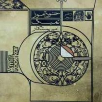 خودآموز تمبک دفتر دوم (امیر پوستکار)