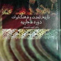 تاریخ تمدن و فرهنگ ایران دوره قاجاریه (احمد تاجبخش)