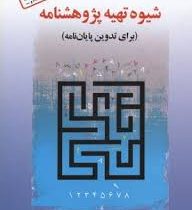 شیوه تهیه پژوهشنامه (برای تدوین پایان نامه) (غلامرضا خاکی و مهدی الوانی و ناصر میرسپاسی)