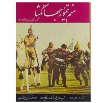 منم تیمور جهانگشا : شرح حال تیمور لنگ بقلم خود او (مارسل بوین . ذبیح الله منصوری)