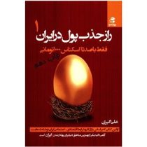 راز جذب پول در ایران 1 : فقط با صدتا اسکناس 1000 تومانی ( علی اکبری )