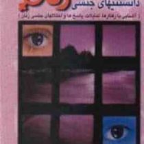 دانستنیهای جنسی زنان : آشنایی با رفتارها . تمایلات . پاسخ ها و اختلالهای جنسی زنان ( محمد رضا دژکام