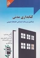 کتابداری مدنی (بازنگری در رسالت اجتماعی کتابخانه ی عمومی) (رونالد بی. مک کیب . حسن اشرفی ریزی . حسین