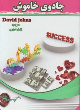 جادوی خاموش (دیوید جوهنس.الهام اصغری)