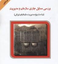 بررسی مسایل جاری سازمان و مدیریت (با رویکرد موردنگاری و مورد کاوی) (غلامرضا خاکی . مهدی الوانی)