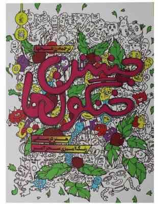 جشن خنگول ها (هنر درمانی رنگ آمیزی سحر آمیز)