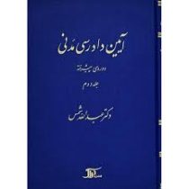 آیین دادرسی مدنی دوره ی پیشرفته جلد دوم 2 (عبدالله شمس)