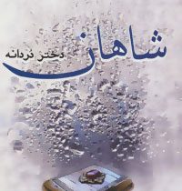 شاهان دختر دردانه (افسانه نیک پور)