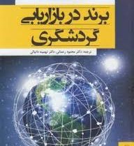 برند در بازاریابی گردشگری (کارولین وینتر . محمود رحمانی . تهمینه دانیالی)