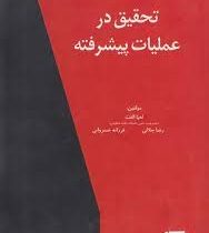 تحقیق در عملیات پیشرفته (دکتر لعیا الفت . رضا جلالی . فرزانه خسروانی)