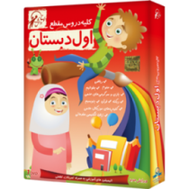 لوح دانش کلیه دروس اول دبستان (نسخه ویندوز/اندروید) 97 96