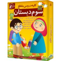 لوح دانش کلیه دروس سوم دبستان (نسخه ویندوز/اندروید) 97 96