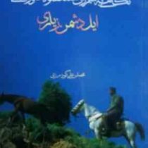 نگاهی به مبارزات سلحشوران و زندگی ایل دشمن زیاری (محمد علی گودرزی)