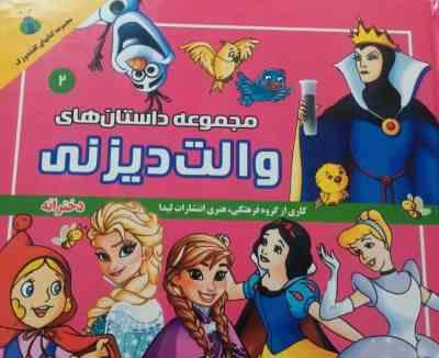 مجموعه داستان های والت دیزنی 2 دخترانه