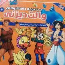 مجموعه داستان های والت دیزنی 3 پسرانه (گروه مؤلفان انتشارات لیدا)
